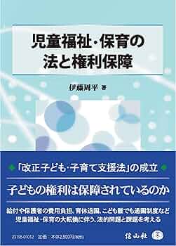 児童福祉・保育の法と権利保障 | 伊藤 周平 |本 | 通販 | Amazon
